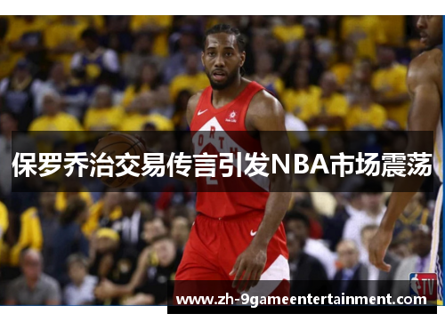 保罗乔治交易传言引发NBA市场震荡