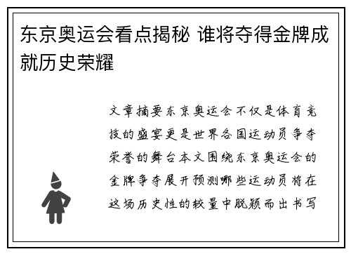 东京奥运会看点揭秘 谁将夺得金牌成就历史荣耀