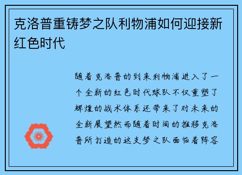克洛普重铸梦之队利物浦如何迎接新红色时代