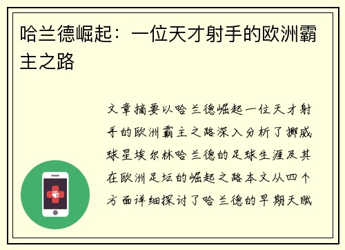 哈兰德崛起：一位天才射手的欧洲霸主之路