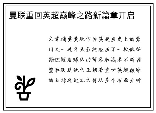 曼联重回英超巅峰之路新篇章开启