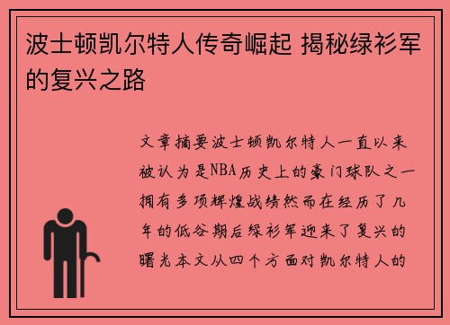 波士顿凯尔特人传奇崛起 揭秘绿衫军的复兴之路