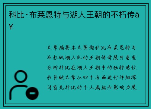 科比·布莱恩特与湖人王朝的不朽传奇