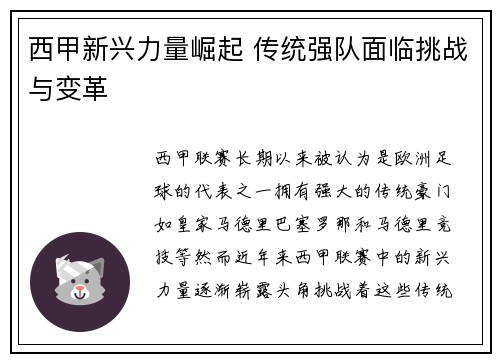西甲新兴力量崛起 传统强队面临挑战与变革