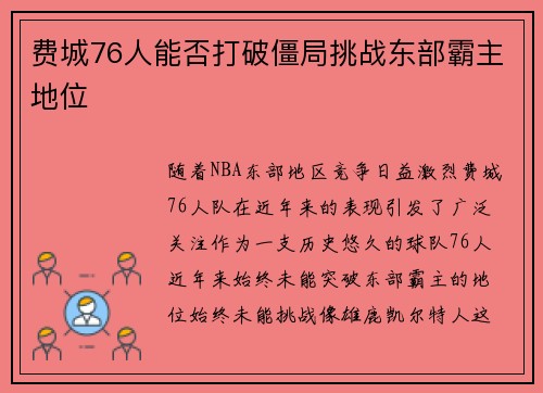 费城76人能否打破僵局挑战东部霸主地位