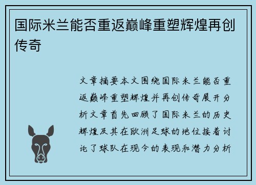 国际米兰能否重返巅峰重塑辉煌再创传奇