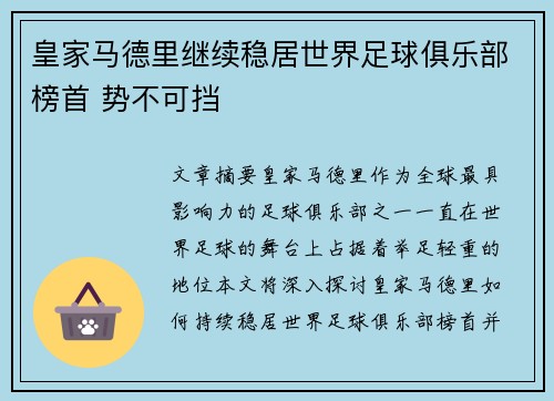 皇家马德里继续稳居世界足球俱乐部榜首 势不可挡