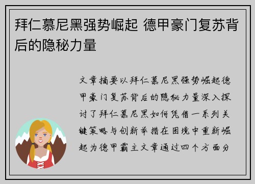 拜仁慕尼黑强势崛起 德甲豪门复苏背后的隐秘力量