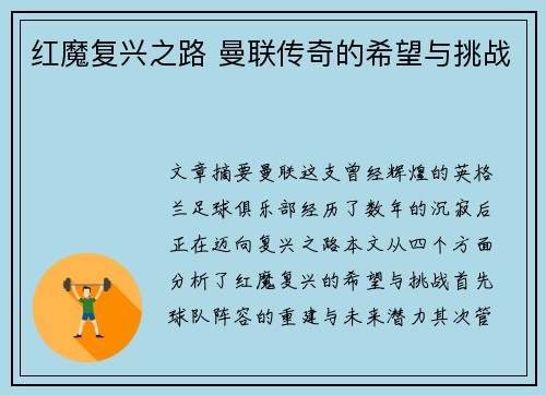 红魔复兴之路 曼联传奇的希望与挑战