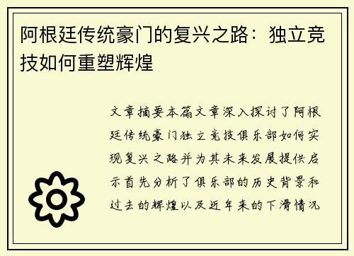 阿根廷传统豪门的复兴之路：独立竞技如何重塑辉煌