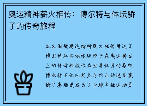 奥运精神薪火相传：博尔特与体坛骄子的传奇旅程