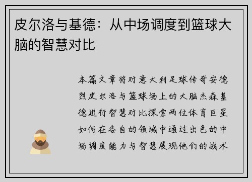 皮尔洛与基德：从中场调度到篮球大脑的智慧对比
