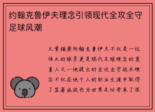 约翰克鲁伊夫理念引领现代全攻全守足球风潮