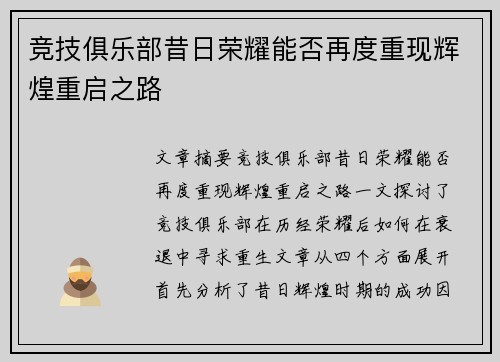 竞技俱乐部昔日荣耀能否再度重现辉煌重启之路