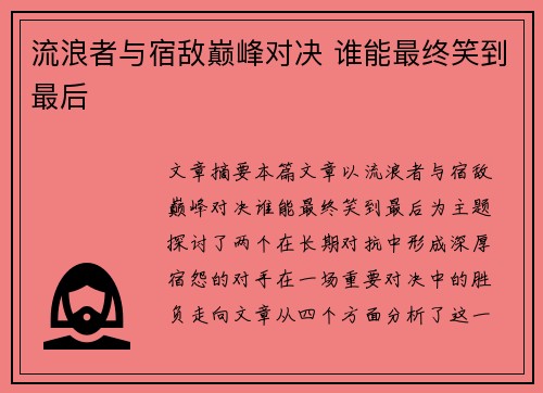 流浪者与宿敌巅峰对决 谁能最终笑到最后
