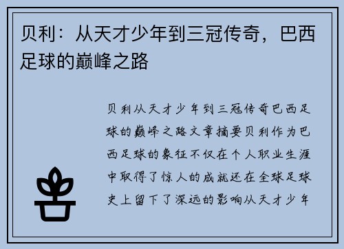 贝利：从天才少年到三冠传奇，巴西足球的巅峰之路