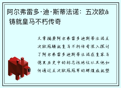 阿尔弗雷多·迪·斯蒂法诺：五次欧冠铸就皇马不朽传奇