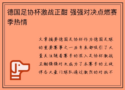 德国足协杯激战正酣 强强对决点燃赛季热情