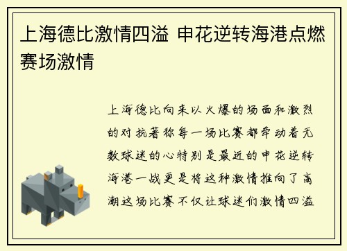 上海德比激情四溢 申花逆转海港点燃赛场激情