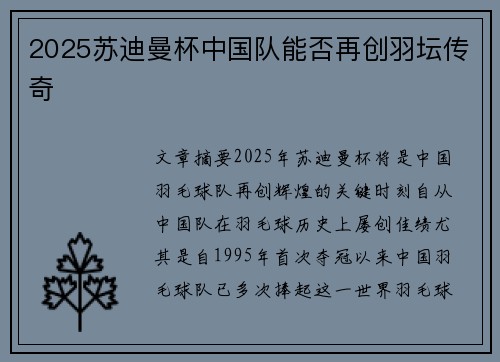 2025苏迪曼杯中国队能否再创羽坛传奇