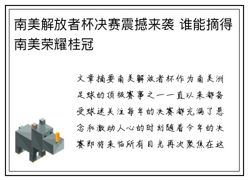 南美解放者杯决赛震撼来袭 谁能摘得南美荣耀桂冠
