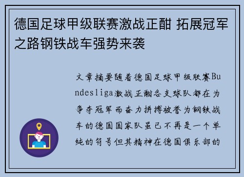 德国足球甲级联赛激战正酣 拓展冠军之路钢铁战车强势来袭