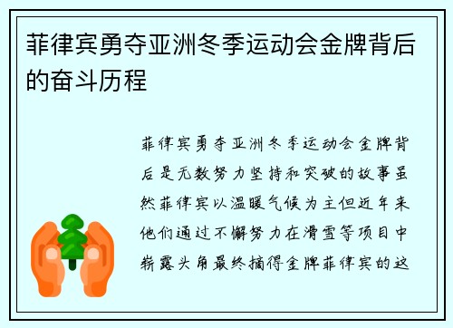 菲律宾勇夺亚洲冬季运动会金牌背后的奋斗历程