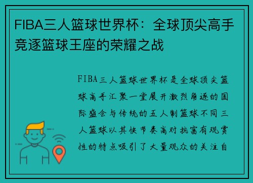FIBA三人篮球世界杯：全球顶尖高手竞逐篮球王座的荣耀之战