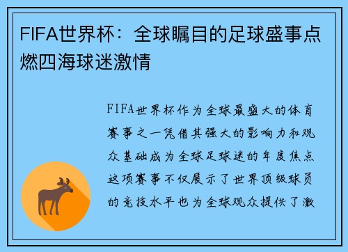FIFA世界杯：全球瞩目的足球盛事点燃四海球迷激情