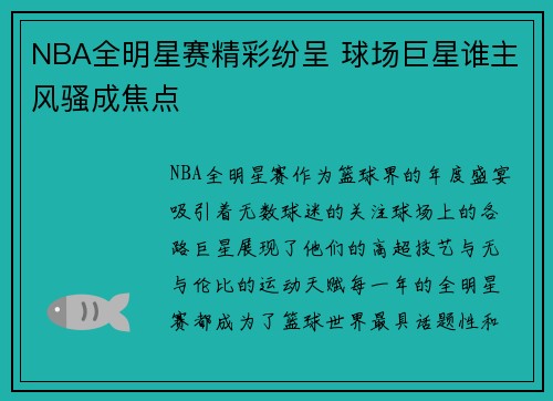 NBA全明星赛精彩纷呈 球场巨星谁主风骚成焦点