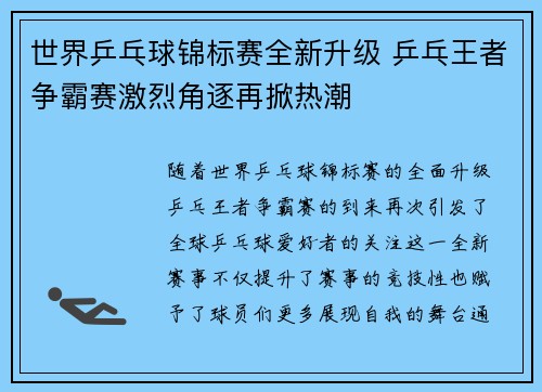 世界乒乓球锦标赛全新升级 乒乓王者争霸赛激烈角逐再掀热潮