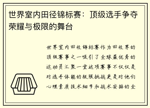 世界室内田径锦标赛：顶级选手争夺荣耀与极限的舞台