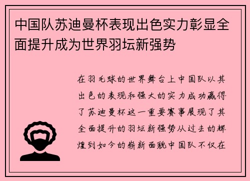 中国队苏迪曼杯表现出色实力彰显全面提升成为世界羽坛新强势