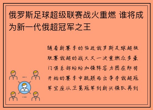 俄罗斯足球超级联赛战火重燃 谁将成为新一代俄超冠军之王