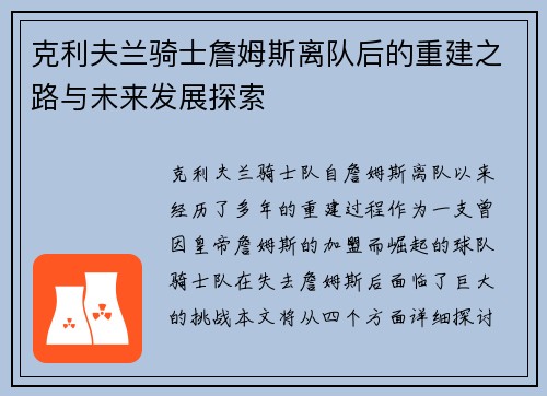 克利夫兰骑士詹姆斯离队后的重建之路与未来发展探索