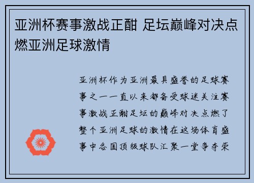 亚洲杯赛事激战正酣 足坛巅峰对决点燃亚洲足球激情
