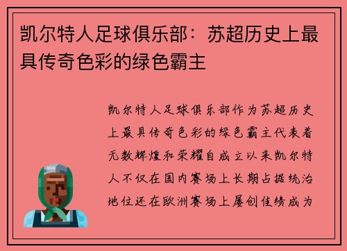 凯尔特人足球俱乐部：苏超历史上最具传奇色彩的绿色霸主