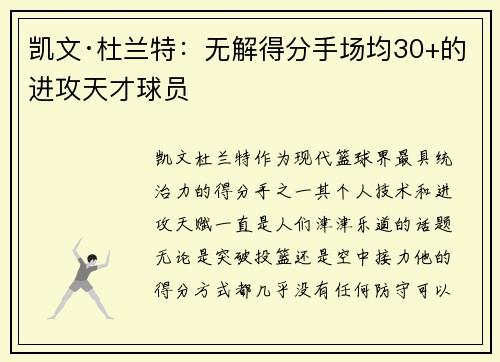 凯文·杜兰特：无解得分手场均30+的进攻天才球员