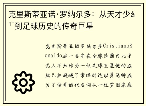 克里斯蒂亚诺·罗纳尔多：从天才少年到足球历史的传奇巨星