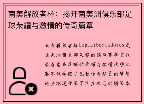 南美解放者杯：揭开南美洲俱乐部足球荣耀与激情的传奇篇章