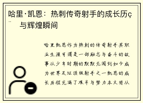 哈里·凯恩：热刺传奇射手的成长历程与辉煌瞬间