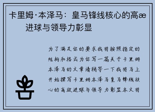 卡里姆·本泽马：皇马锋线核心的高效进球与领导力彰显