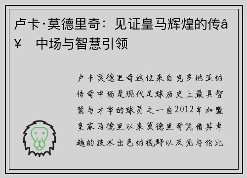 卢卡·莫德里奇：见证皇马辉煌的传奇中场与智慧引领