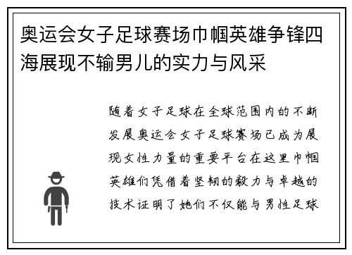 奥运会女子足球赛场巾帼英雄争锋四海展现不输男儿的实力与风采