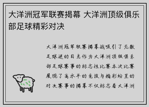 大洋洲冠军联赛揭幕 大洋洲顶级俱乐部足球精彩对决