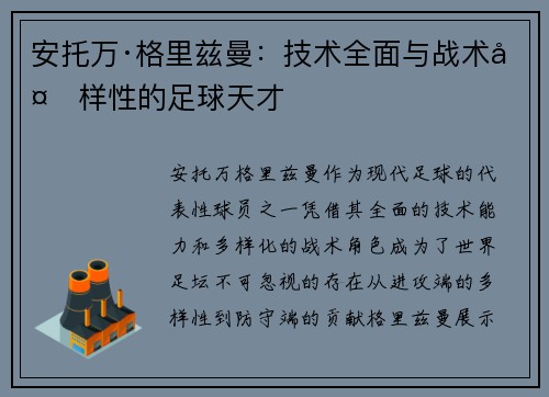 安托万·格里兹曼：技术全面与战术多样性的足球天才