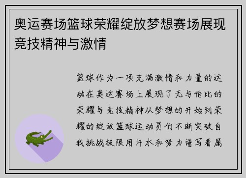 奥运赛场篮球荣耀绽放梦想赛场展现竞技精神与激情