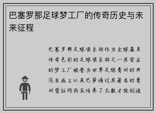 巴塞罗那足球梦工厂的传奇历史与未来征程