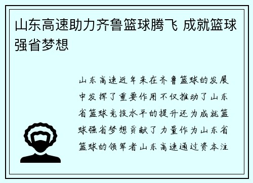 山东高速助力齐鲁篮球腾飞 成就篮球强省梦想