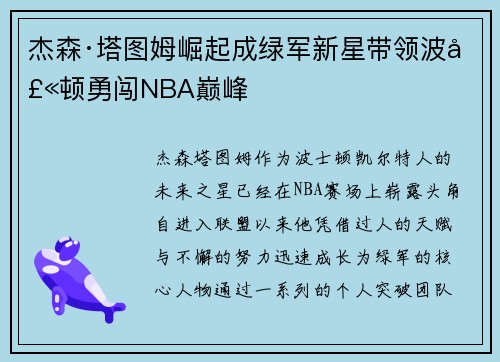 杰森·塔图姆崛起成绿军新星带领波士顿勇闯NBA巅峰